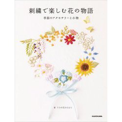 刺繍で楽しむ花の物語―季節のアクセサリーと小物 [単行本]