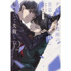 デスゲーム漫画の黒幕殺人鬼の妹に転生して失敗した2<2>(シルフコミックス) [コミック]