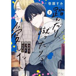 踏んだり、蹴ったり、愛したり２<2>(シルフコミックス) [コミック]