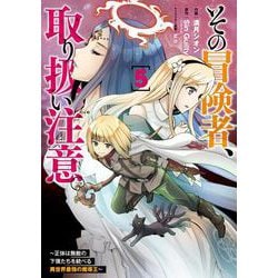 その冒険者、取り扱い注意。 ～正体は無敵の下僕たちを統べる異世界最強の魔導王～（5）<5>(電撃コミックスＮＥＸＴ) [コミック]