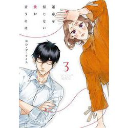 運命を信じない彼が言うには３<3>(シルフコミックス) [コミック]