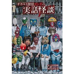 オカルト探偵ヨシダの実話怪談〈ファイル4〉赤い女 [全集叢書]