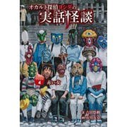 オカルト探偵ヨシダの実話怪談〈ファイル4〉赤い女 [全集叢書]