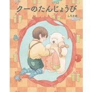 クーのたんじょうび [絵本]