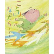 ことりになったら [絵本]