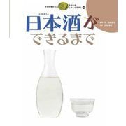 日本酒ができるまで(すがたをかえるたべものしゃしんえほん〈18〉) [絵本]