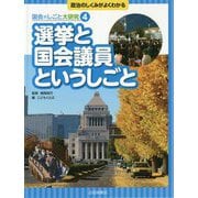 選挙と国会議員というしごと(政治のしくみがよくわかる 国会のしごと大研究〈4〉) [全集叢書]