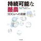 持続可能な酪農―SDGsへの貢献 [単行本]