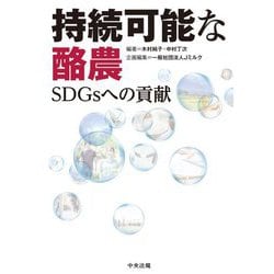 持続可能な酪農―SDGsへの貢献 [単行本]
