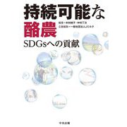 持続可能な酪農―SDGsへの貢献 [単行本]