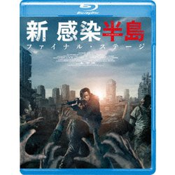 新感染半島 ファイナル・ステージ [Blu-ray Disc]