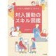イラストと図解でよくわかる対人援助のスキル図鑑 [単行本]