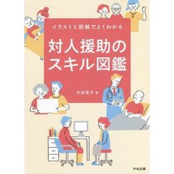 イラストと図解でよくわかる対人援助のスキル図鑑 [単行本]