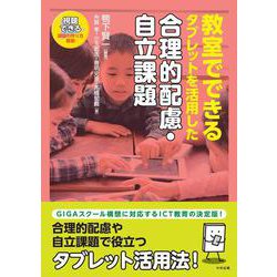 教室でできる　タブレットを活用した合理的配慮・自立課題 [単行本]