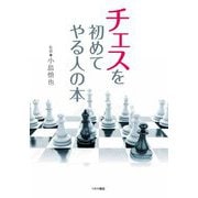 チェスを初めてやる人の本 [単行本]