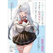 リモート授業になったらクラス1の美少女と同居することになった(GA文庫) [文庫]