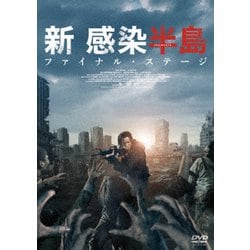 新感染半島 ファイナル・ステージ [DVD]