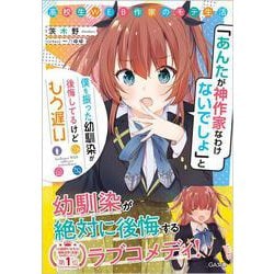 高校生WEB作家のモテ生活―「あんたが神作家なわけないでしょ」と僕を振った幼馴染が後悔してるけどもう遅い(GA文庫) [文庫]