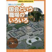 国会という職場のいろいろ(政治のしくみがよくわかる 国会のしごと大研究〈5〉) [全集叢書]