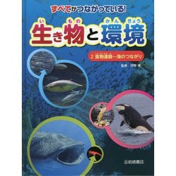 すべてがつながっている!生き物と環境〈2〉食物連鎖―海のつながり [全集叢書]