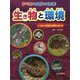 すべてがつながっている!生き物と環境〈4〉日本の絶滅危惧種を考える [全集叢書]