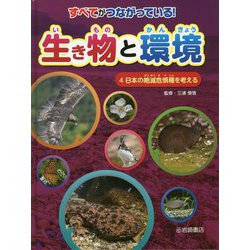 すべてがつながっている!生き物と環境〈4〉日本の絶滅危惧種を考える [全集叢書]