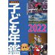 調べる学習 子ども年鑑〈2022〉 [単行本]