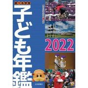 調べる学習 子ども年鑑〈2022〉 [単行本]