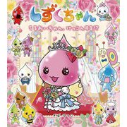 しずくちゃん〈38〉うるおいちゃん、けっこんする!? [絵本]
