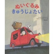 ぬいぐるみきゅうじょたい [絵本]