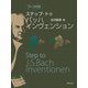 ワーク付き　ステップ・トゥ　バッハ インヴェンション [単行本]