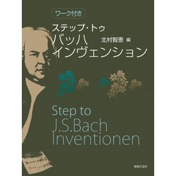 ワーク付き　ステップ・トゥ　バッハ インヴェンション [単行本]