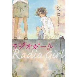 ラジオガール(文芸社文庫NEO) [文庫]