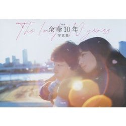 映画 余命10年 写真集 [単行本]