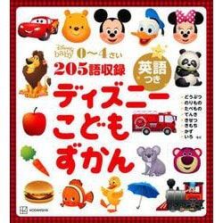 ディズニーこどもずかん 英語つき [絵本]