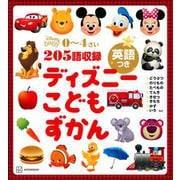 ディズニーこどもずかん 英語つき [絵本]