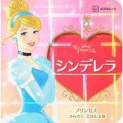 シンデレラ 新装版 (プリンセスきらきらえほん文庫) [絵本]