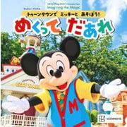 トゥーンタウンで　ミッキーと　あそぼう！　めくって　だあれ　（ディズニーブックス） [ムックその他]