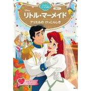 リトル・マーメイド　アリエルの　けっこんしき　ディズニーゴールド絵本(ディズニーゴールド絵本) [ムックその他]