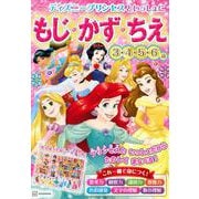 ディズニープリンセスといっしょに　もじ・かず・ちえ [単行本]
