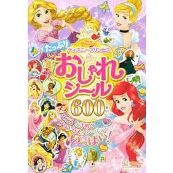 ディズニープリンセス　たっぷり　おしゃれシール　600まい(ディズニーシール絵本) [ムックその他]