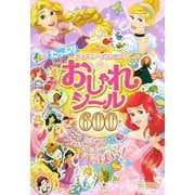 ディズニープリンセス　たっぷり　おしゃれシール　600まい(ディズニーシール絵本) [ムックその他]