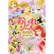 ディズニープリンセス　たっぷり　おしゃれシール　600まい [ムックその他]