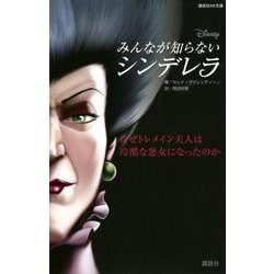 みんなが知らないシンデレラ―なぜトレメイン夫人は冷酷な悪女になったのか(講談社KK文庫) [新書]