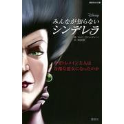 みんなが知らないシンデレラ―なぜトレメイン夫人は冷酷な悪女になったのか(講談社KK文庫) [新書]