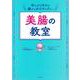体もメンタルも腸からポジティブに!美腸の教室 [単行本]