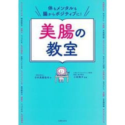 体もメンタルも腸からポジティブに!美腸の教室 [単行本]