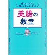体もメンタルも腸からポジティブに!美腸の教室 [単行本]