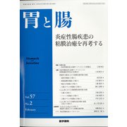 胃と腸 2022年 02月号 [雑誌]