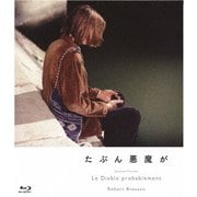 たぶん悪魔が ロベール・ブレッソン